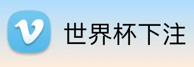 世界杯下注 品牌标志